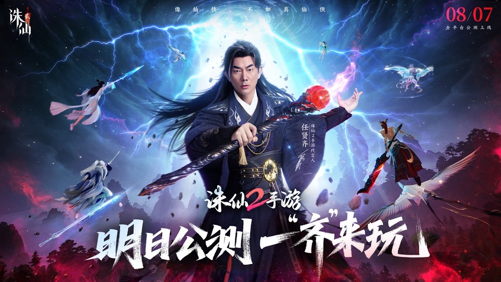 《诛仙2》手游明日公测，任贤齐领衔催泪TVC今日曝光！ - 芯动传媒 - 秀人网-微密-weme-觅圈-Cosplay-模特写真 --芯动传媒 - 秀人网-微密-weme-觅圈-Cosplay-模特写真