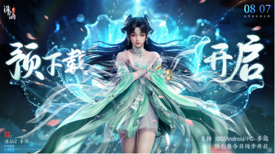 《诛仙2》8月7日全平台公测，预创角指南！《诛仙2》包体大小？内存不足免下载畅玩《诛仙2》手游-iDomino