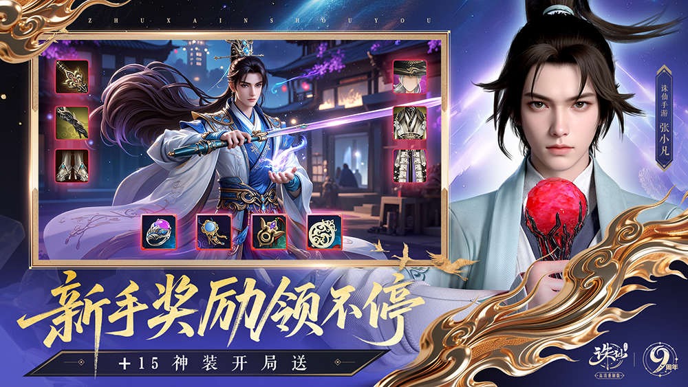 《诛仙》手游九周年庆典福利来袭，新职首次曝光！