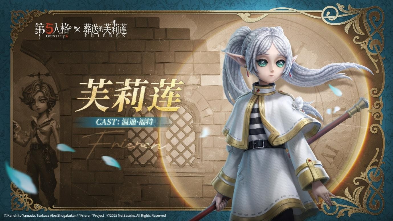 《第五人格》× 动画《葬送的芙莉莲》联动开启！