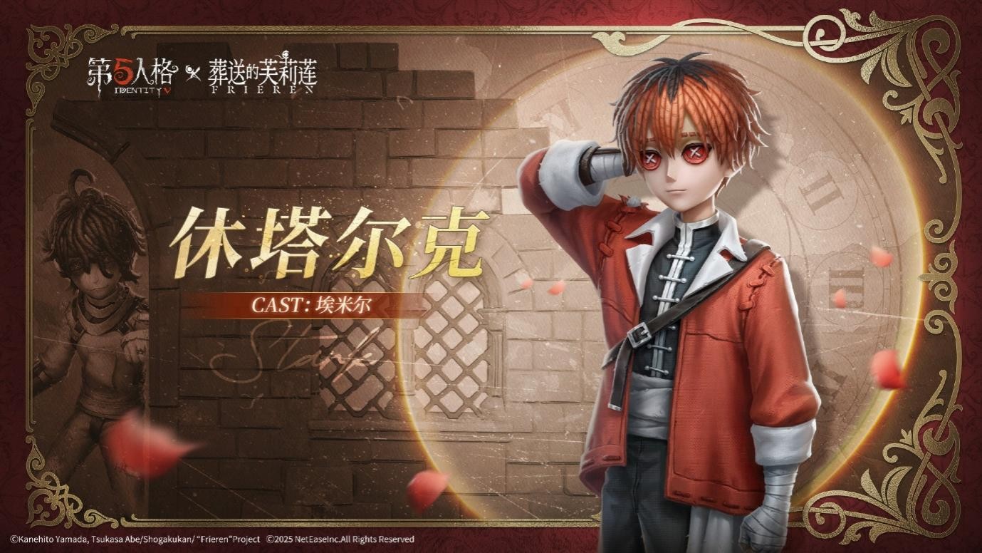 《第五人格》× 动画《葬送的芙莉莲》联动开启！