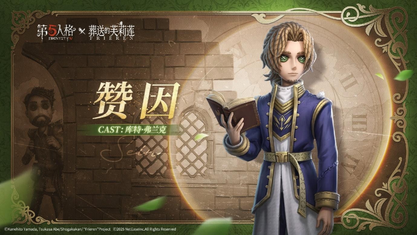 《第五人格》× 动画《葬送的芙莉莲》联动开启！