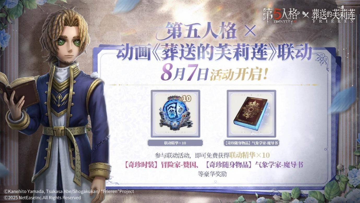 《第五人格》× 动画《葬送的芙莉莲》联动开启！