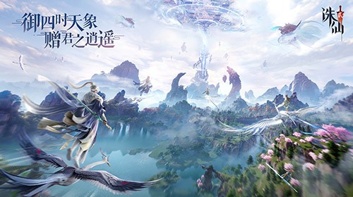 《诛仙2》手游今日公测，愿携手共铸这个时代的常青旗舰仙侠世界
