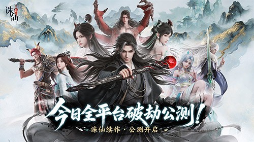 《诛仙2》手游今日公测，愿携手共铸这个时代的常青旗舰仙侠世界-iDomino