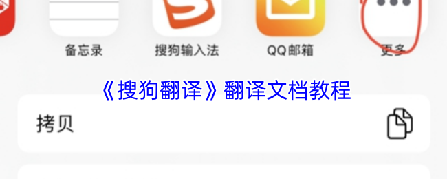 《搜狗翻译》翻译文档教程
