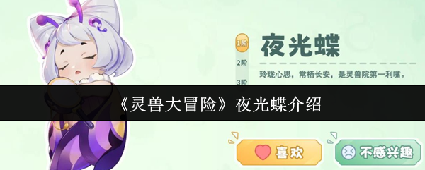 《灵兽大冒险》夜光蝶介绍