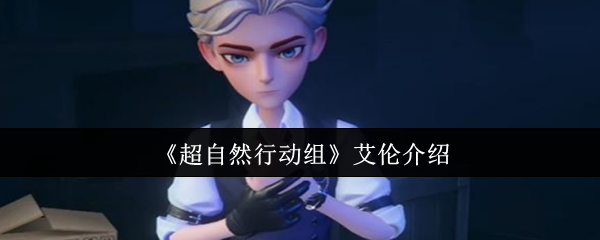 《超自然行动组》艾伦介绍