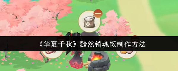 《华夏千秋》黯然销魂饭制作方法