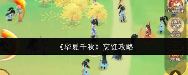 《华夏千秋》烹饪攻略