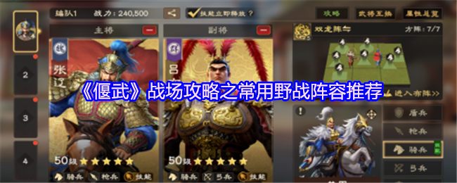 《偃武》战场攻略之常用野战阵容推荐