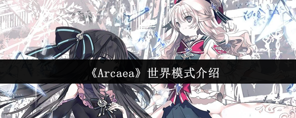 《Arcaea》世界模式介绍
