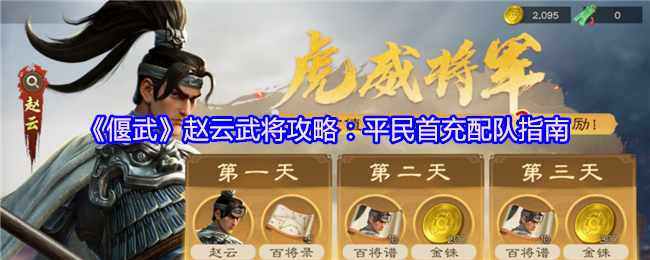 《偃武》赵云武将攻略：平民首充配队指南