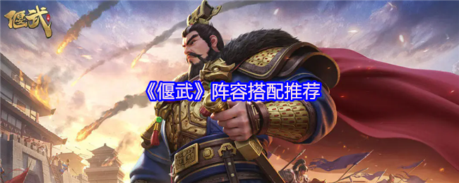 《偃武》阵容搭配推荐