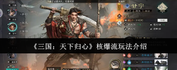 《三国：天下归心》核爆流玩法介绍