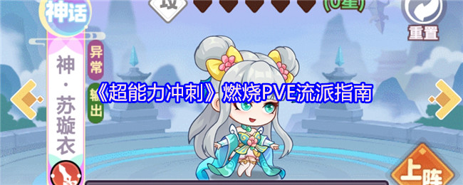 《超能力冲刺》燃烧PVE流派指南