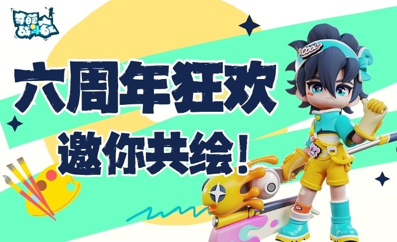 《奇葩战斗家》六周年庆典开启：涂鸦点亮战场，共绘狂欢盛景！ - 芯动传媒 - 秀人网-微密-weme-觅圈-Cosplay-模特写真 --芯动传媒 - 秀人网-微密-weme-觅圈-Cosplay-模特写真