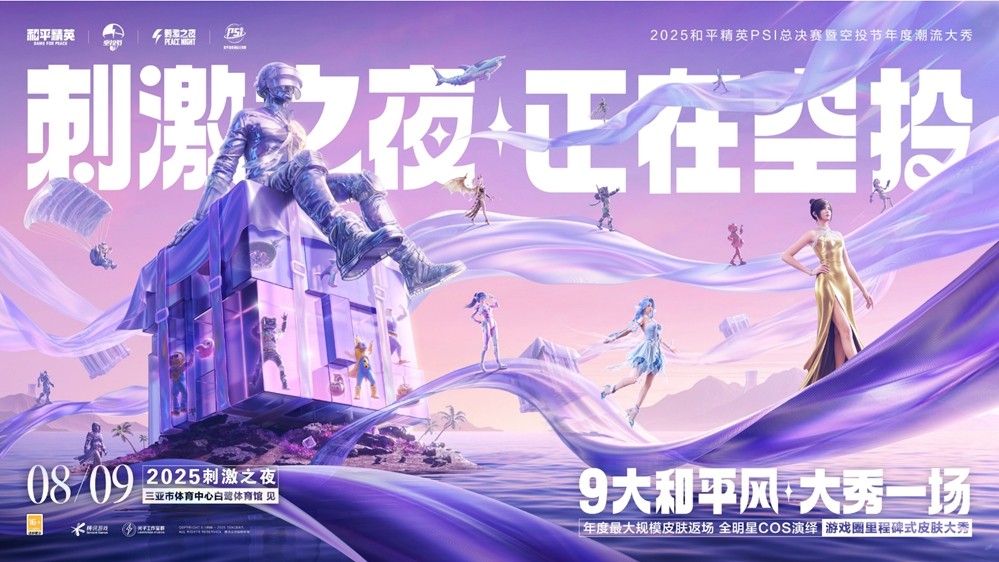 和平风起，我就是风向！2025和平精英PSI总决赛暨空投节刺激之夜年度潮流大秀三亚完美收官 - 芯动传媒 - 秀人网-微密-weme-觅圈-Cosplay-模特写真 --芯动传媒 - 秀人网-微密-weme-觅圈-Cosplay-模特写真