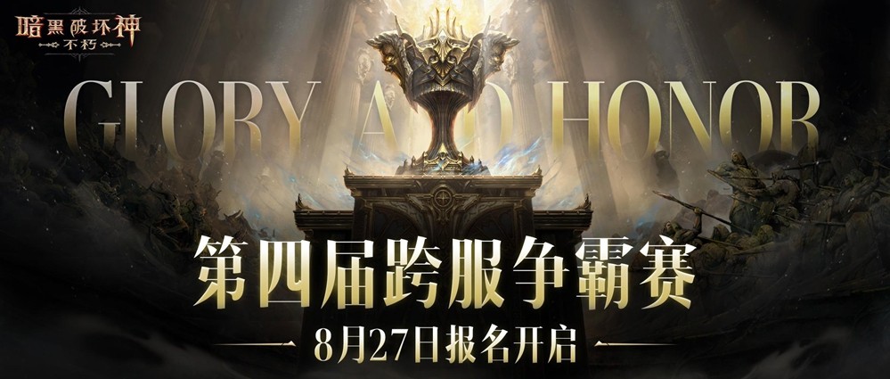 为了荣耀！《暗黑破坏神：不朽》第四届跨服争霸赛8月27日报名开启 - 芯动传媒 - 秀人网-微密-weme-觅圈-Cosplay-模特写真 --芯动传媒 - 秀人网-微密-weme-觅圈-Cosplay-模特写真