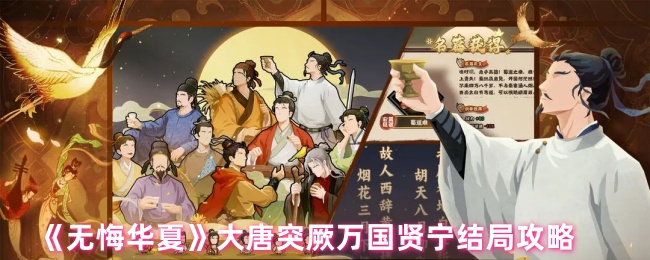 《无悔华夏》大唐突厥万国贤宁结局攻略