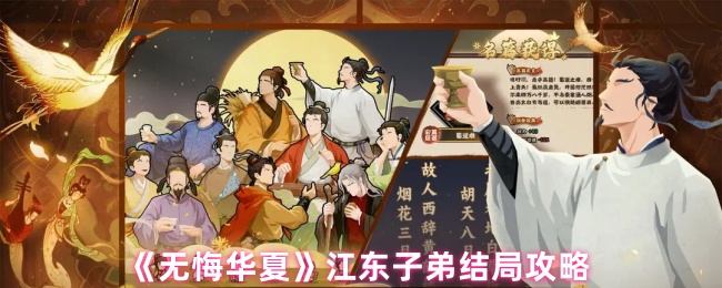 《无悔华夏》江东子弟结局攻略