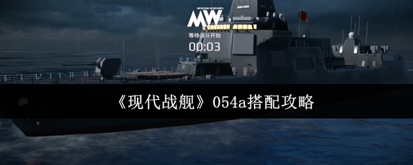 《现代战舰》054a搭配攻略