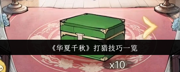《华夏千秋》打猎技巧一览
