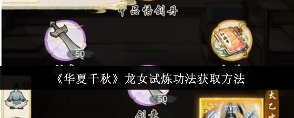 《华夏千秋》龙女试炼功法获取方法