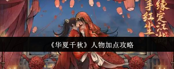 《华夏千秋》人物加点攻略