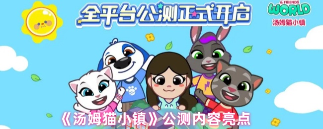 《汤姆猫小镇》公测内容亮点