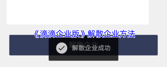 《滴滴企业版》解散企业方法