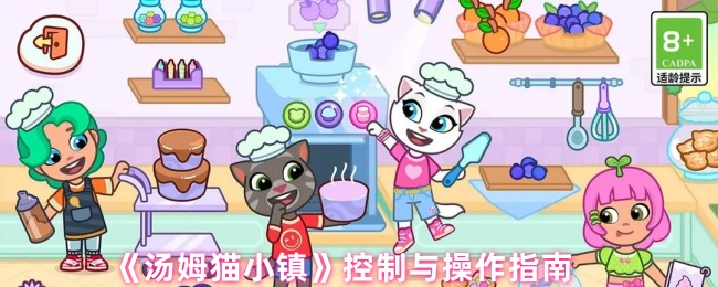 《汤姆猫小镇》控制与操作指南