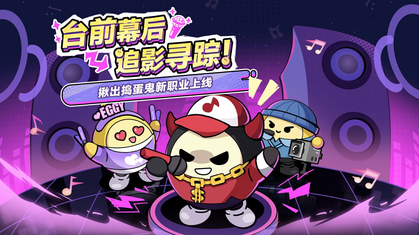 《蛋仔派对》“揪出捣蛋鬼”重磅更新——职业优化 & 新职业登场！ - 芯动传媒 - 秀人网-微密-weme-觅圈-Cosplay-模特写真 --芯动传媒 - 秀人网-微密-weme-觅圈-Cosplay-模特写真