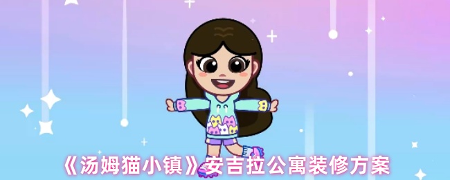 《汤姆猫小镇》安吉拉公寓装修方案