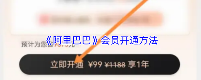 《阿里巴巴》会员开通方法