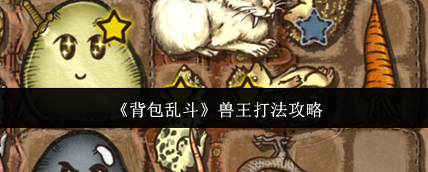 《背包乱斗》兽王打法攻略