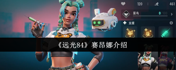 《远光84》赛昂娜介绍