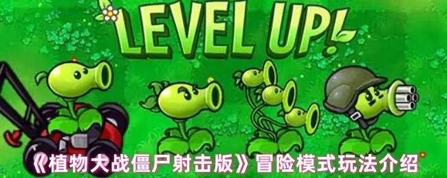 《植物大战僵尸射击版》冒险模式玩法介绍