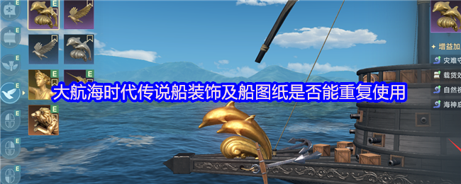 大航海时代传说船装饰及船图纸是否能重复使用