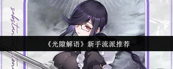 《光隙解语》新手流派推荐
