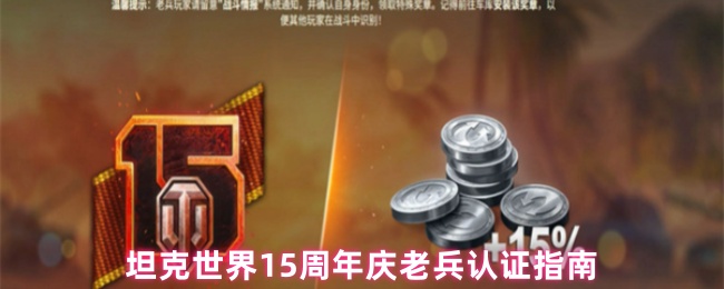 坦克世界15周年庆老兵认证指南