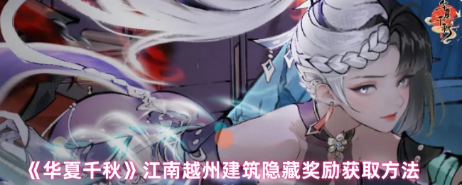 《华夏千秋》江南越州建筑隐藏奖励获取方法
