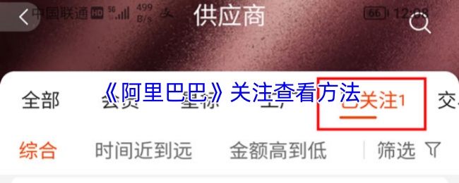 《阿里巴巴》关注查看方法