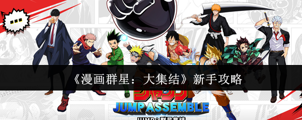 《漫画群星：大集结》新手攻略
