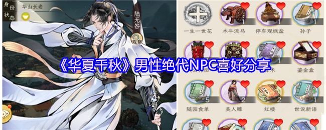 《华夏千秋》男性绝代NPC喜好分享