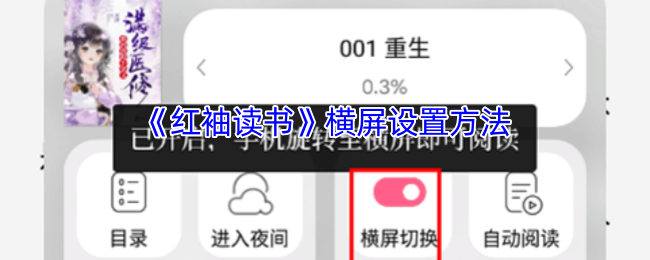 《红袖读书》横屏设置方法
