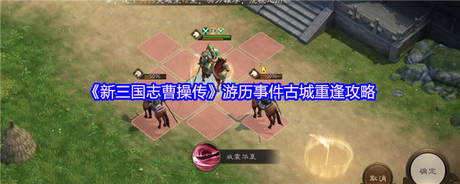《新三国志曹操传》游历事件古城重逢攻略