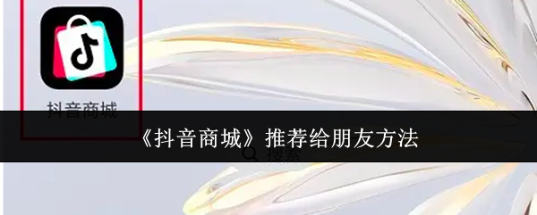《抖音商城》推荐给朋友方法