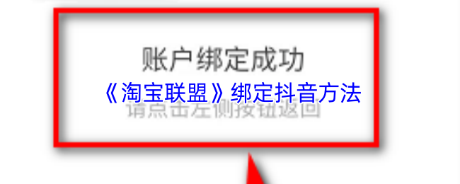 《淘宝联盟》绑定抖音方法
