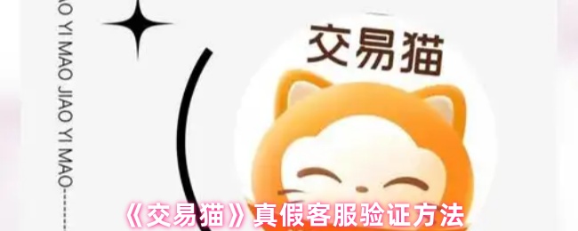 《交易猫》真假客服验证方法